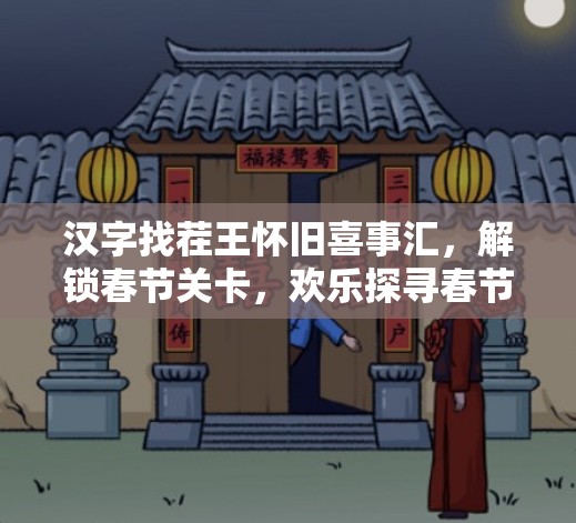 汉字找茬王怀旧喜事汇，解锁春节关卡，欢乐探寻春节画面中的不和谐之谜
