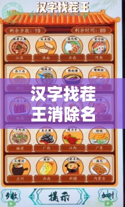 汉字找茬王消除名菜关卡通关攻略，资源管理技巧与高效策略解析