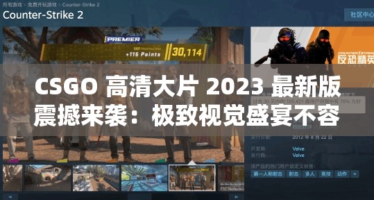 CSGO 高清大片 2023 最新版震撼来袭：极致视觉盛宴不容错过