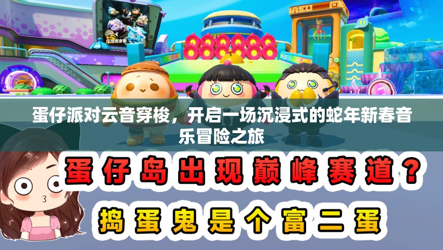 蛋仔派对云音穿梭，开启一场沉浸式的蛇年新春音乐冒险之旅