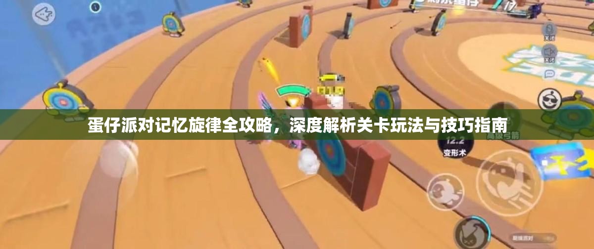 蛋仔派对记忆旋律全攻略，深度解析关卡玩法与技巧指南