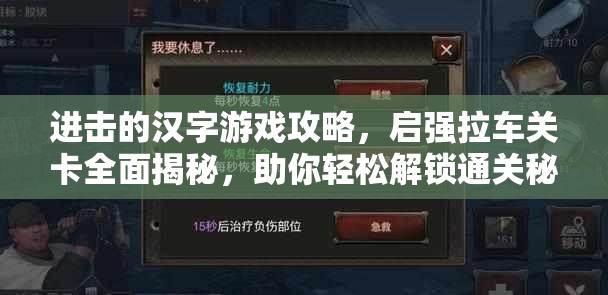 进击的汉字游戏攻略，启强拉车关卡全面揭秘，助你轻松解锁通关秘籍
