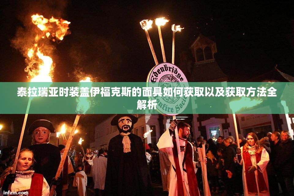 泰拉瑞亚时装盖伊福克斯的面具如何获取以及获取方法全解析