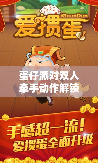 蛋仔派对双人牵手动作解锁全攻略，助你轻松掌握，让游戏欢乐瞬间加倍！