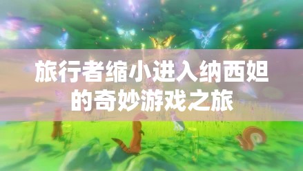 旅行者缩小进入纳西妲的奇妙游戏之旅