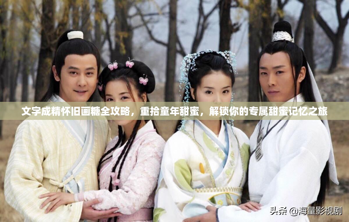 文字成精怀旧画糖全攻略，重拾童年甜蜜，解锁你的专属甜蜜记忆之旅