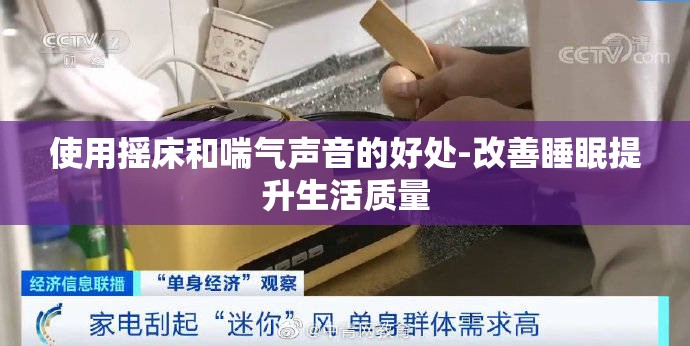 使用摇床和喘气声音的好处-改善睡眠提升生活质量