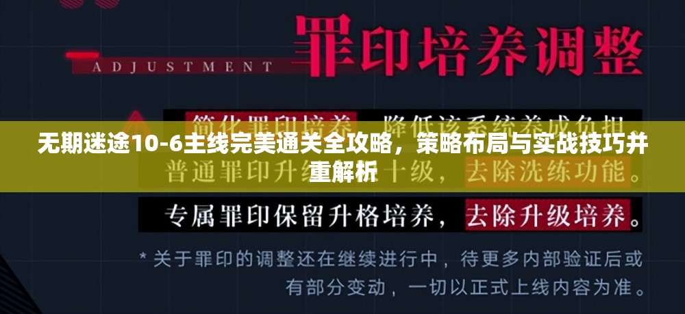 无期迷途10-6主线完美通关全攻略，策略布局与实战技巧并重解析