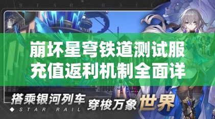 崩坏星穹铁道测试服充值返利机制全面详细解析