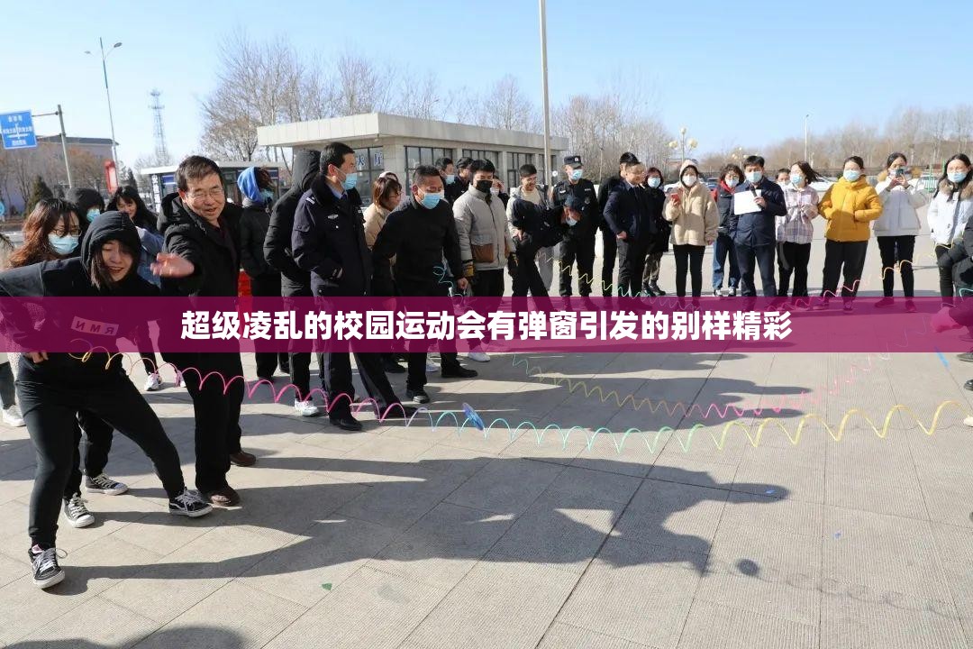 超级凌乱的校园运动会有弹窗引发的别样精彩