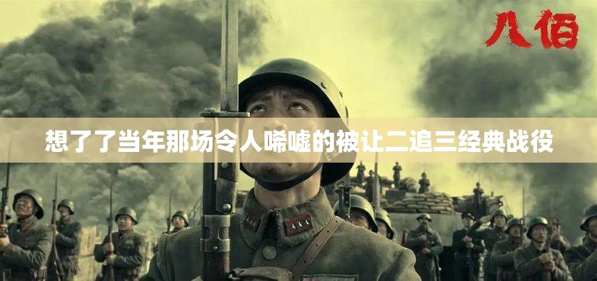 想了了当年那场令人唏嘘的被让二追三经典战役