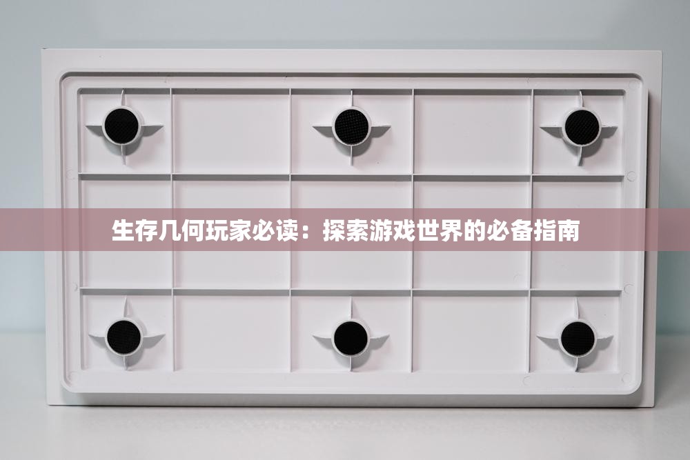 生存几何玩家必读：探索游戏世界的必备指南