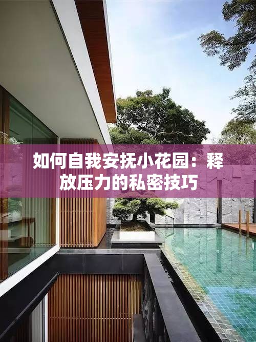 如何自我安抚小花园：释放压力的私密技巧