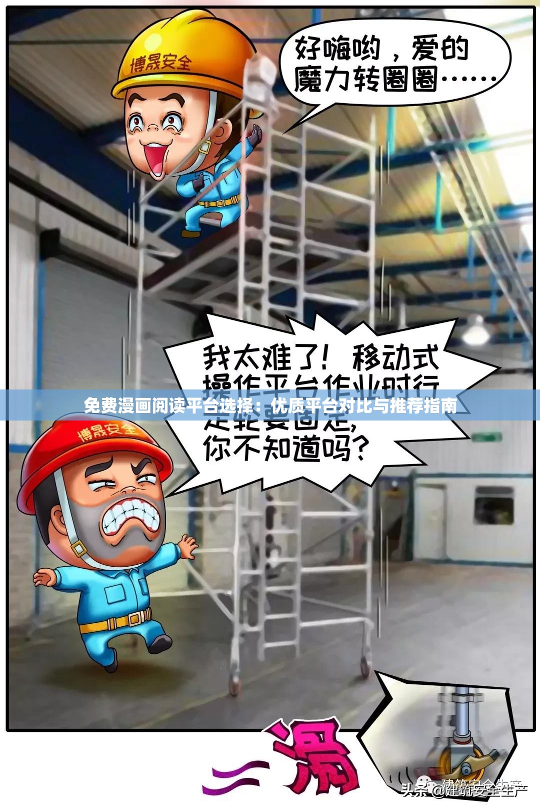 免费漫画阅读平台选择：优质平台对比与推荐指南