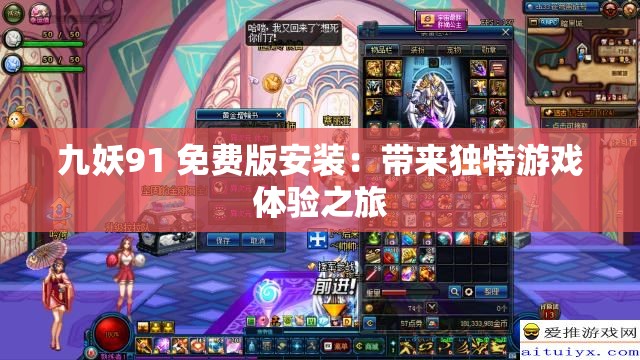 九妖91 免费版安装：带来独特游戏体验之旅