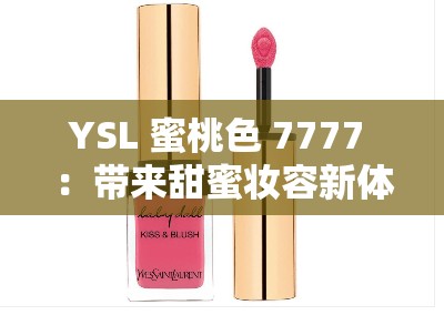 YSL 蜜桃色 7777 ：带来甜蜜妆容新体验