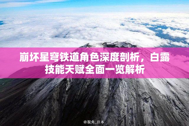 崩坏星穹铁道角色深度剖析，白露技能天赋全面一览解析