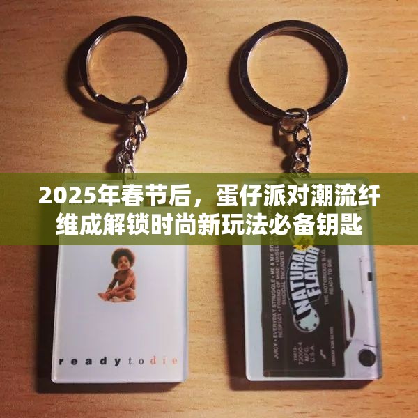 2025年春节后，蛋仔派对潮流纤维成解锁时尚新玩法必备钥匙