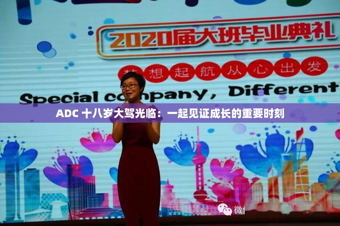 ADC 十八岁大驾光临：一起见证成长的重要时刻