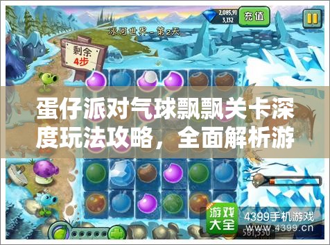 蛋仔派对气球飘飘关卡深度玩法攻略，全面解析游戏技巧与策略