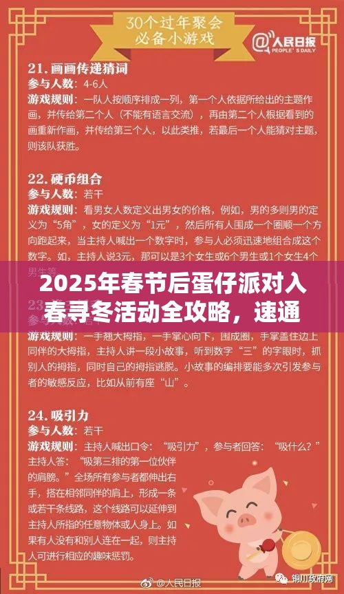 2025年春节后蛋仔派对入春寻冬活动全攻略，速通秘籍助你轻松夺冠！