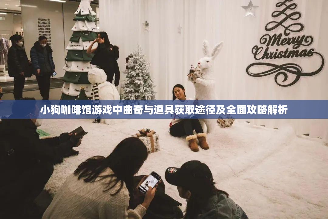 小狗咖啡馆游戏中曲奇与道具获取途径及全面攻略解析
