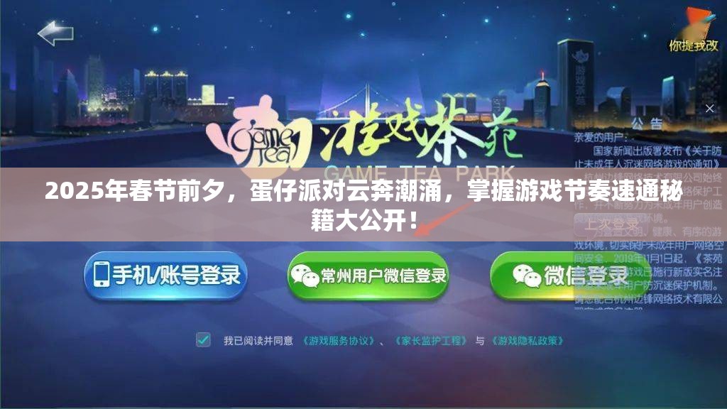 2025年春节前夕，蛋仔派对云奔潮涌，掌握游戏节奏速通秘籍大公开！