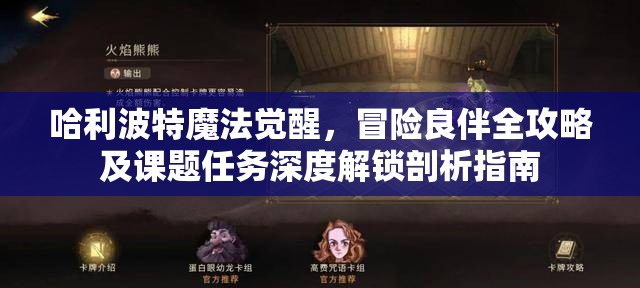 哈利波特魔法觉醒，冒险良伴全攻略及课题任务深度解锁剖析指南