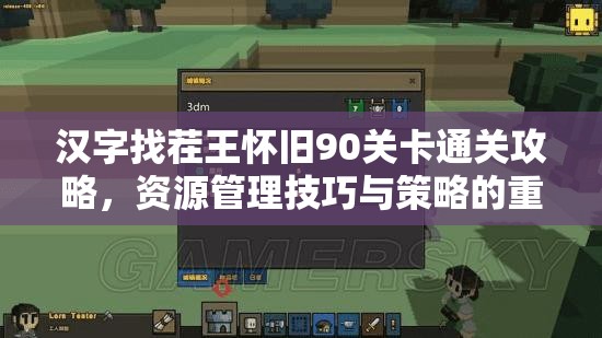 汉字找茬王怀旧90关卡通关攻略，资源管理技巧与策略的重要性解析