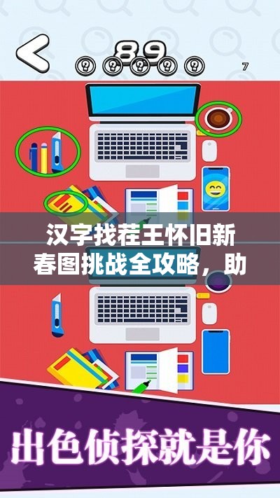 汉字找茬王怀旧新春图挑战全攻略，助你轻松解锁找茬大师成就之路