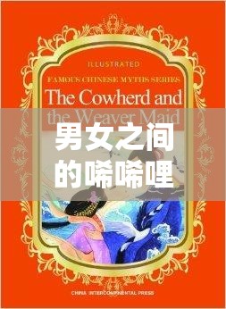 男女之间的唏唏哩哩：一段让人沉醉的情感故事