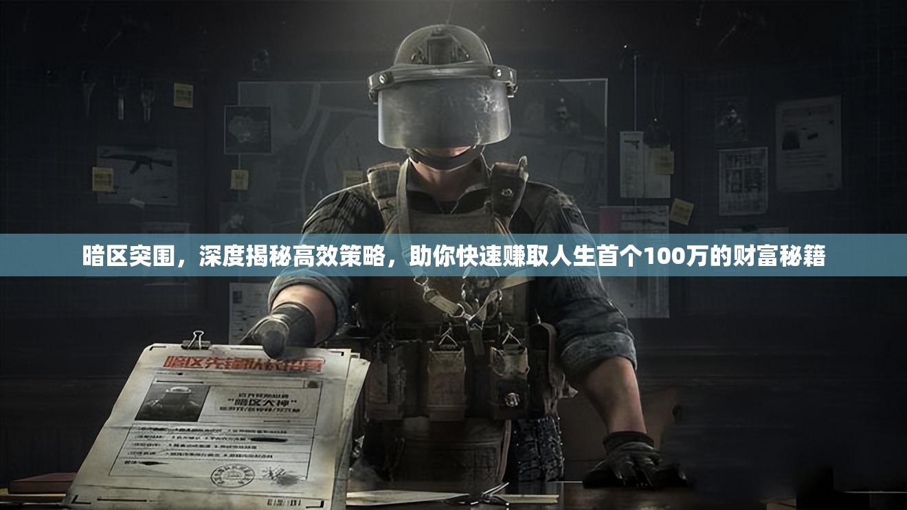 暗区突围，深度揭秘高效策略，助你快速赚取人生首个100万的财富秘籍