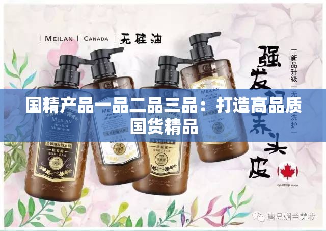 国精产品一品二品三品：打造高品质国货精品