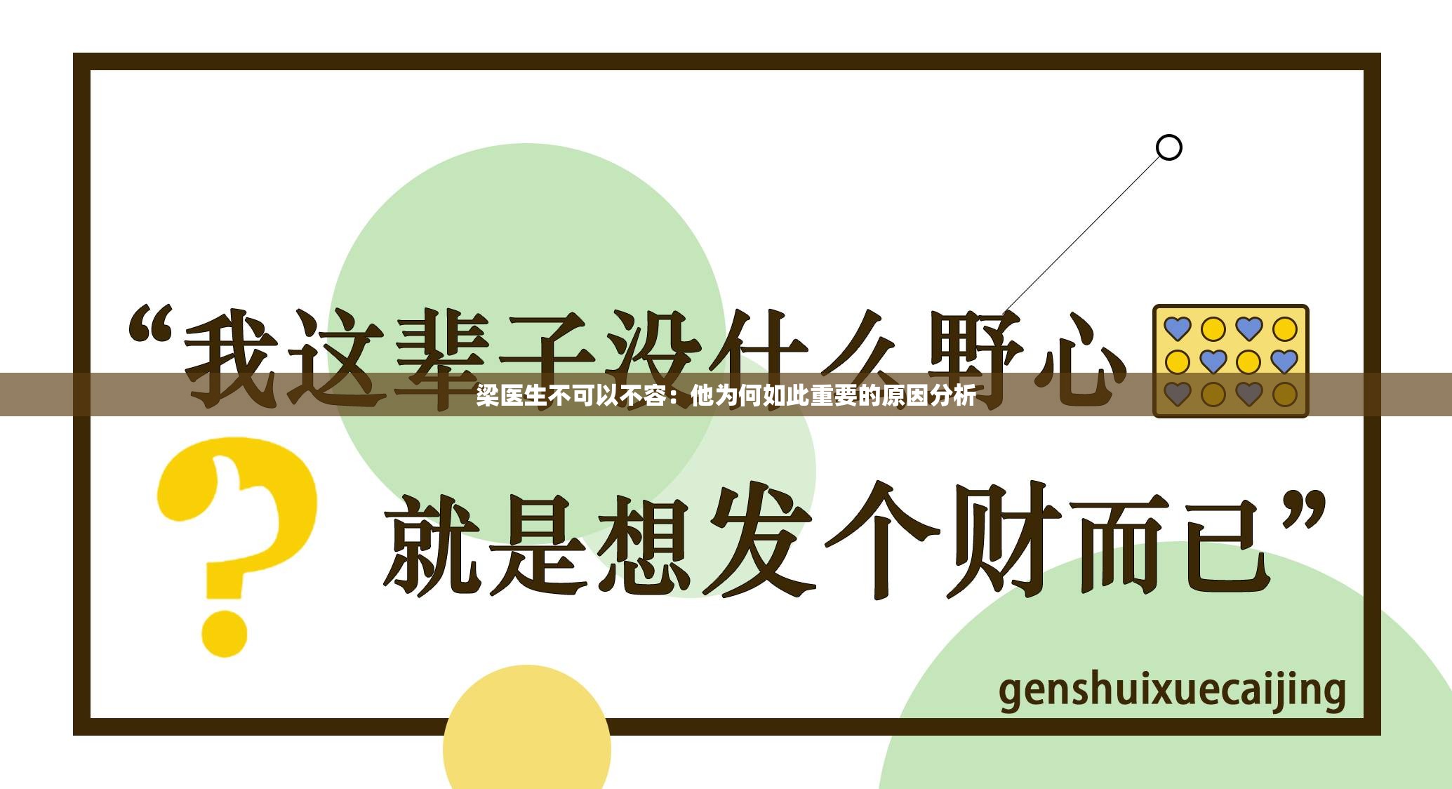 梁医生不可以不容：他为何如此重要的原因分析