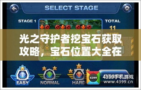光之守护者挖宝石获取攻略，宝石位置大全在资源管理中的核心价值与策略解析