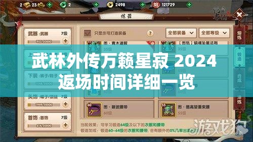 武林外传万籁星寂 2024 返场时间详细一览