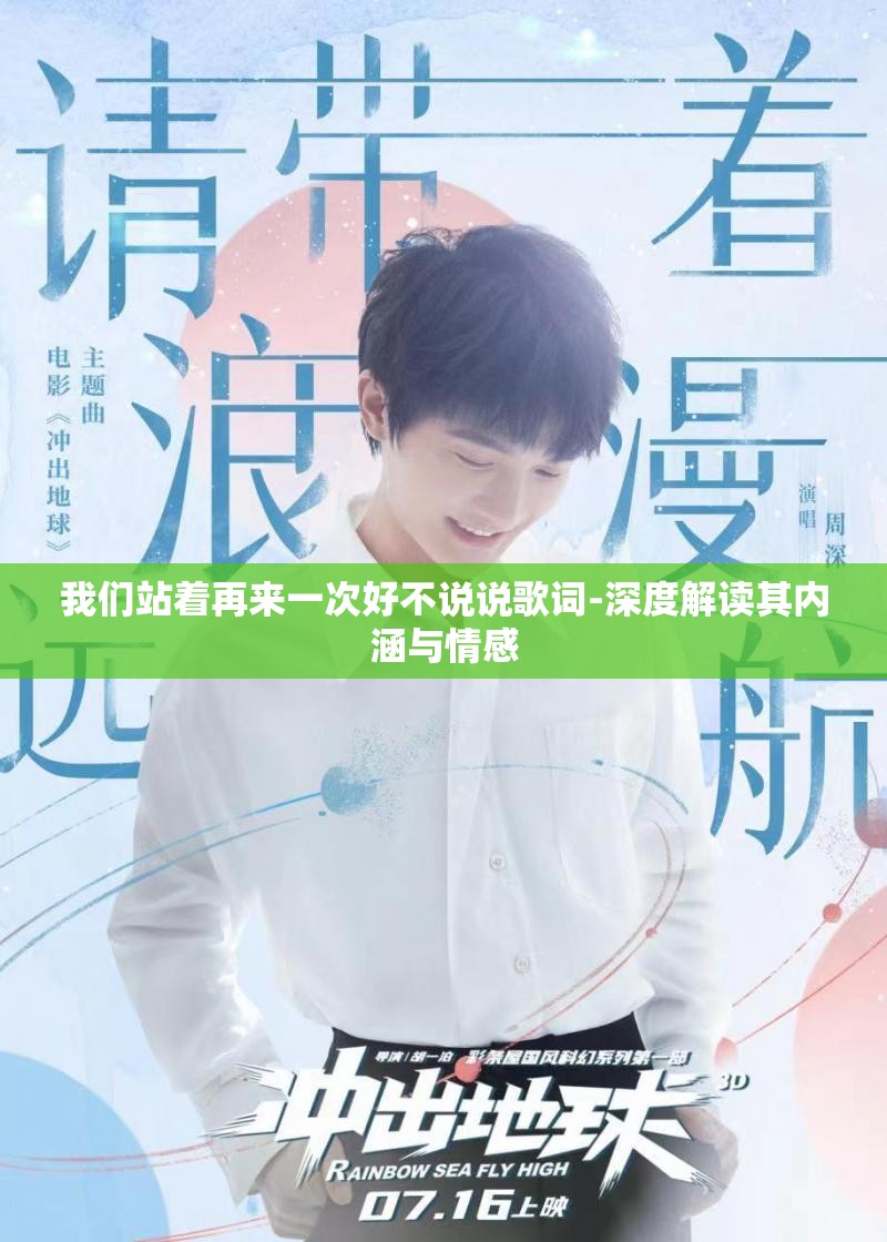 我们站着再来一次好不说说歌词-深度解读其内涵与情感