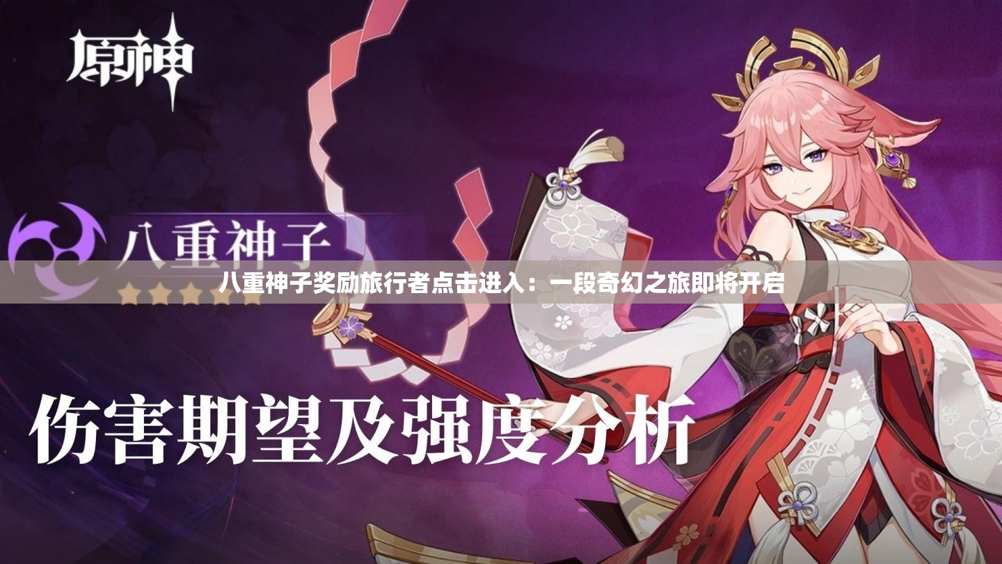 八重神子奖励旅行者点击进入：一段奇幻之旅即将开启