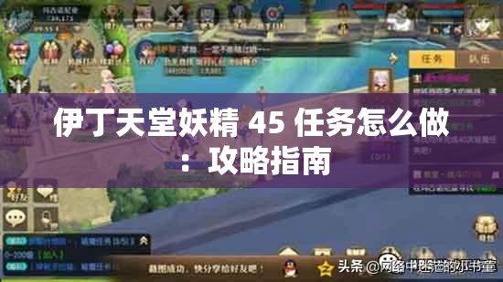 伊丁天堂妖精 45 任务怎么做：攻略指南