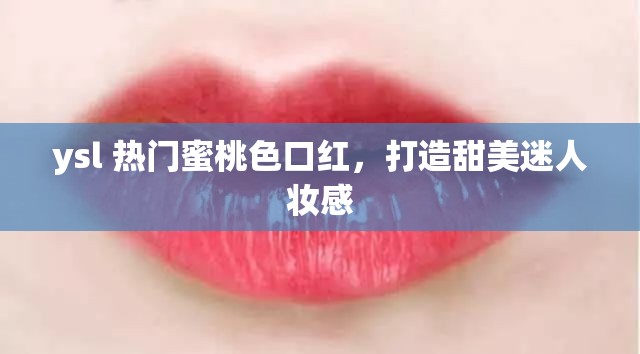 ysl 热门蜜桃色口红，打造甜美迷人妆感