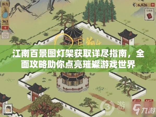 江南百景图灯架获取详尽指南，全面攻略助你点亮璀璨游戏世界