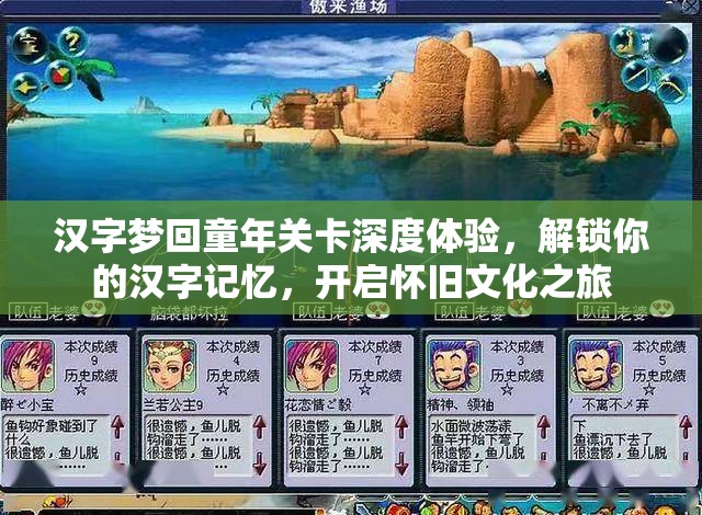 汉字梦回童年关卡深度体验，解锁你的汉字记忆，开启怀旧文化之旅