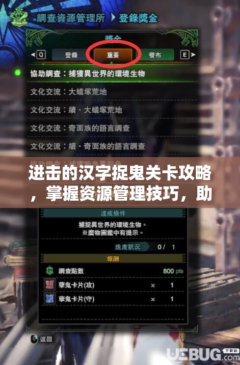 进击的汉字捉鬼关卡攻略，掌握资源管理技巧，助你顺利通关10只鬼挑战