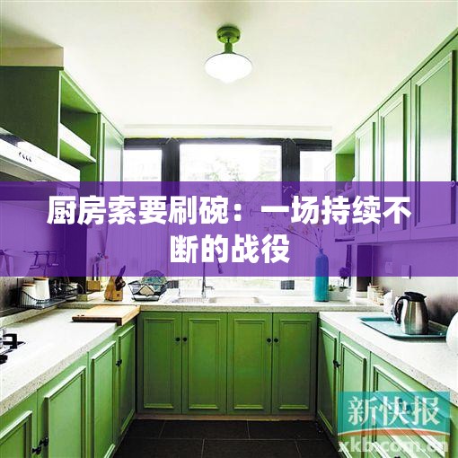 厨房索要刷碗：一场持续不断的战役