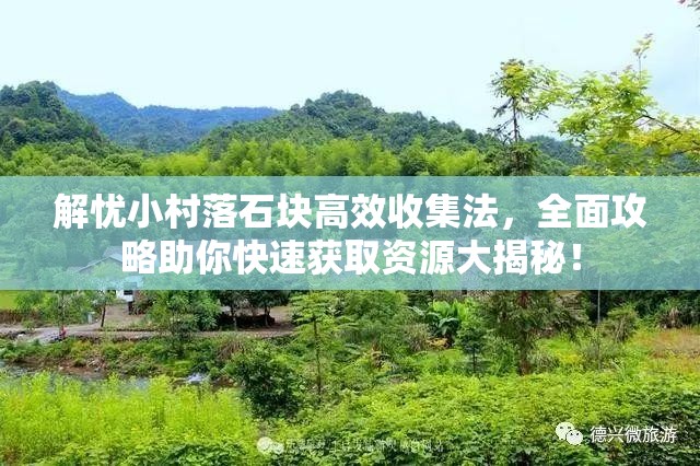 解忧小村落石块高效收集法，全面攻略助你快速获取资源大揭秘！