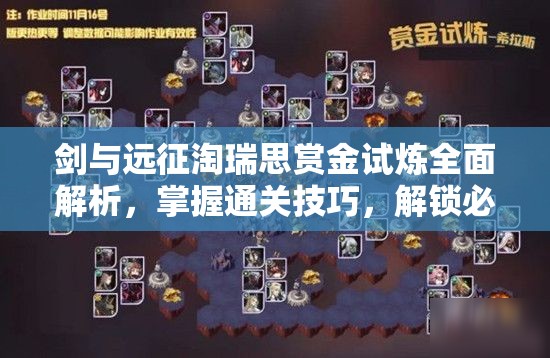 剑与远征淘瑞思赏金试炼全面解析，掌握通关技巧，解锁必胜秘籍