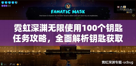 霓虹深渊无限使用100个钥匙任务攻略，全面解析钥匙获取与任务完成技巧