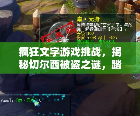 疯狂文字游戏挑战，揭秘切尔西被盗之谜，踏上寻找真相的通关冒险之旅