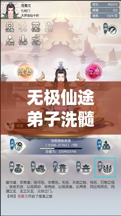 无极仙途弟子洗髓深度解析，技巧揭秘与实战操作全攻略