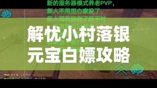 解忧小村落银元宝白嫖攻略，揭秘资源管理重要性及高效利用策略
